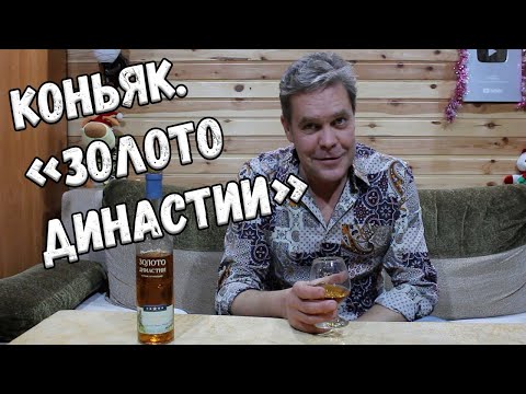 Коньяк. "Золото династии" 5 лет. Импортозамещение :)