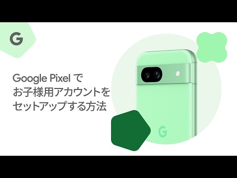 Google Pixel でお子様用アカウントをセットアップする方法 - YouTube