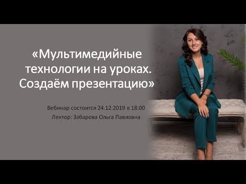 Вебинар "Мультимедийные технологии на уроках. Создаём презентацию"