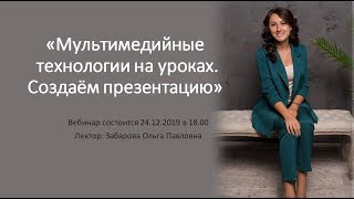 Вебинар "Мультимедийные технологии на уроках. Создаём презентацию" Вебинар "Мультимедийные технологии на уроках. Создаём презентацию"