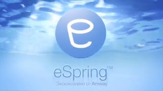 eSpring Технологии очистки воды