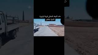حلب الريف الشمالي قرية الباروزة طريق غيطون