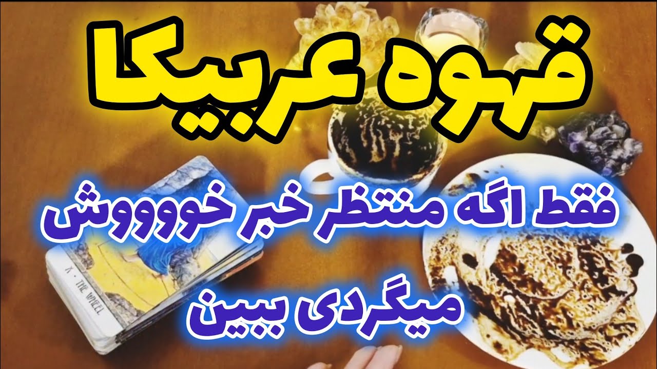 فقط اگه دلت گرفته و منتظر خبر خووووش میگردی نیت کن