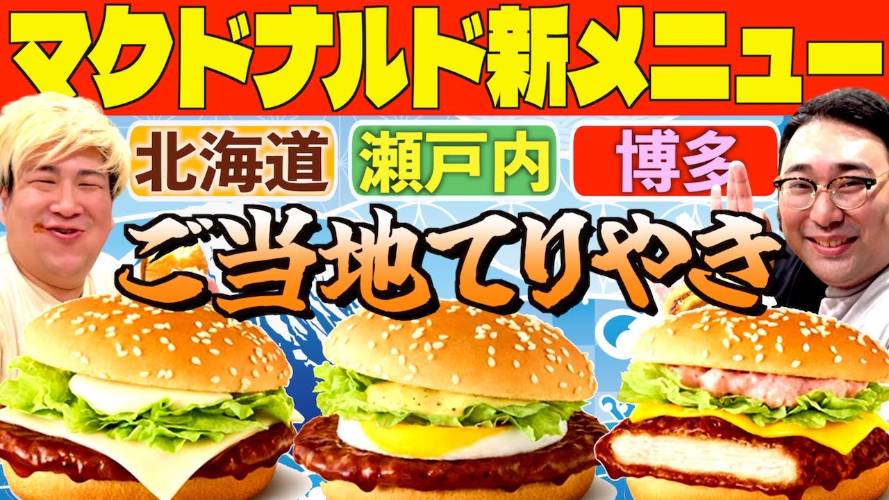 【マクドナルド】新メニューご当地てりやきを全種類食べ比べ！