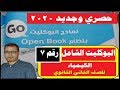 حل البوكليت  رقم 7 الكيمياء الصف الثاني الثانوي  كتاب الامتحان ترم 1  - 2020