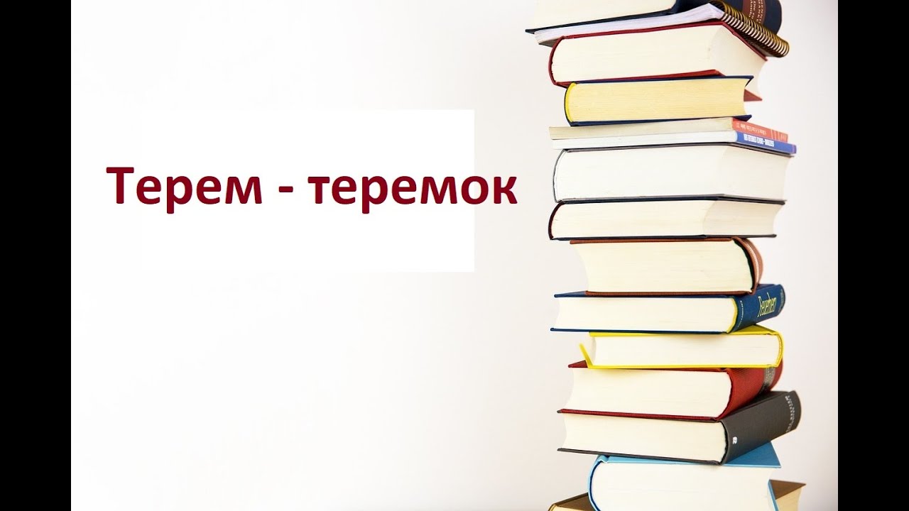 Читаю сказку \"Терем-теремок\" - YouTube