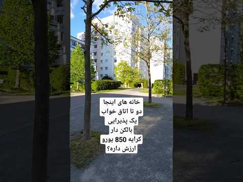 در کشور و شهری که هستی اجاره خانه کرایه چقدر میدی اینجا ارزش داره