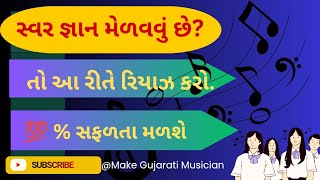 Swar Gyan મેળવવું છે? આ રીતે કરો Harmonium Practice | Beginner to Advanced Riyaz