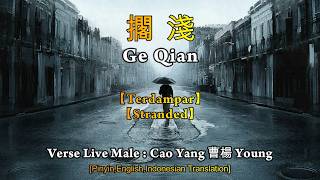 Ge Qian【擱淺】Cao Yang【曹楊 Young】Verse Live【Terdampar/Stranded】[Pinyin,English,Indonesian Translation]