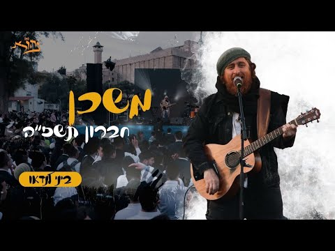 משכן ביני לנדאו שידור חי פסח תשפ ה חברון 