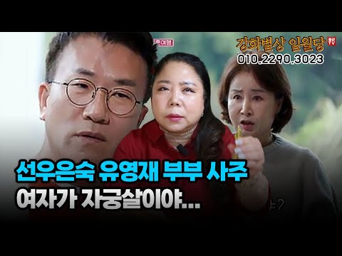 선우은숙 유영재 부부 사주 '여자가 문제??' 용군TV 강화별상 일월당