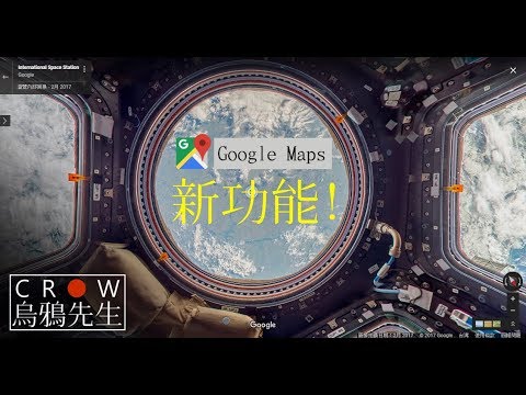 GoogleMaps新功能!! 【烏鴉先生】【iss國際太空站】