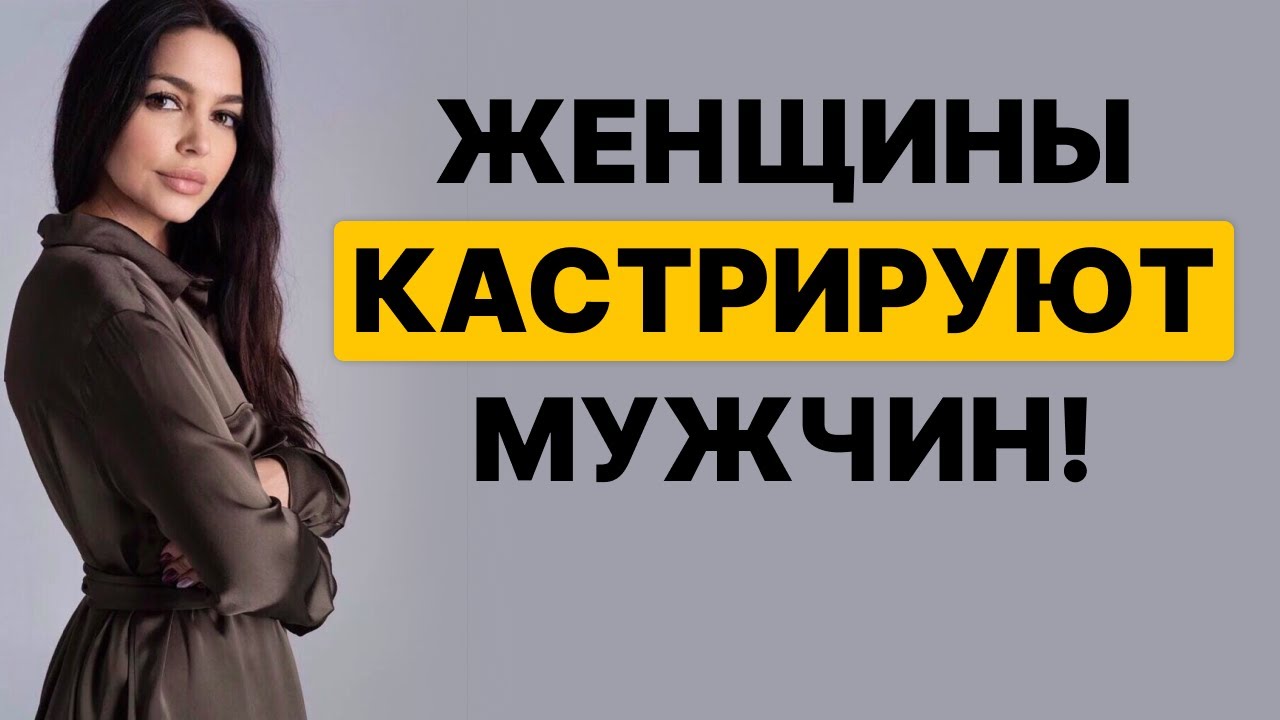 КАК женщины незаметно КАСТРИРУЮТ мужчин?