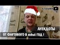 📌 Новогодние Анекдоты 2020  | Смех гарантирован!