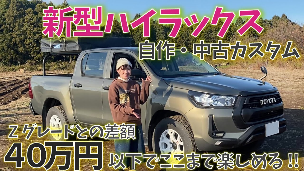 新型ハイラックス】自作カスタムでXグレードを楽しもう♪ - YouTube