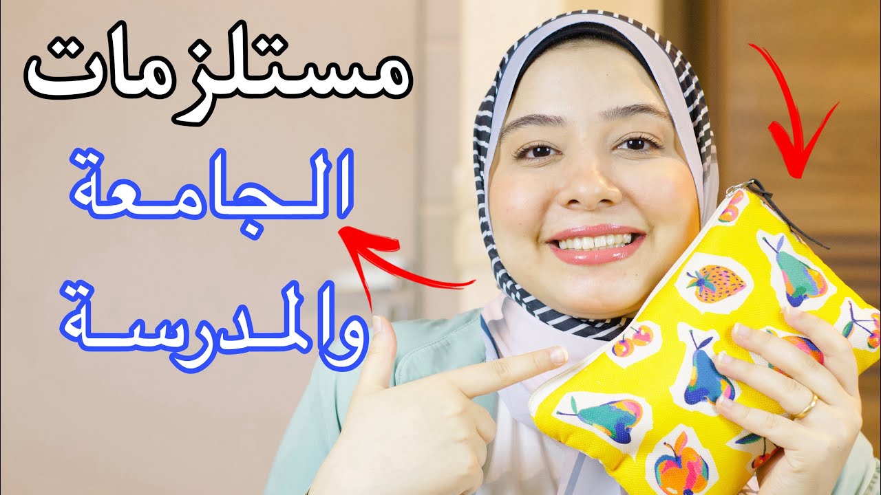 أساسيات شنطة الجامعة والمدرسة 🎒📚 حاجات لازم تبقي في شنطتك