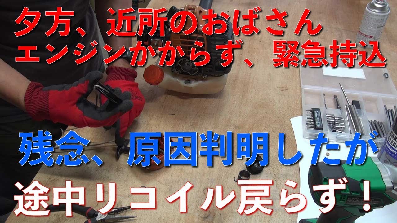 草刈り機修理】近所のおばさん、エンジンかからない緊急持ち込み、途中