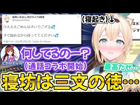 初めての寝坊が憧れの先輩とコラボに繋がり間違った言葉を覚えてしまう風真いろは【ホロライブ 切り抜き動画 ときのそら 】