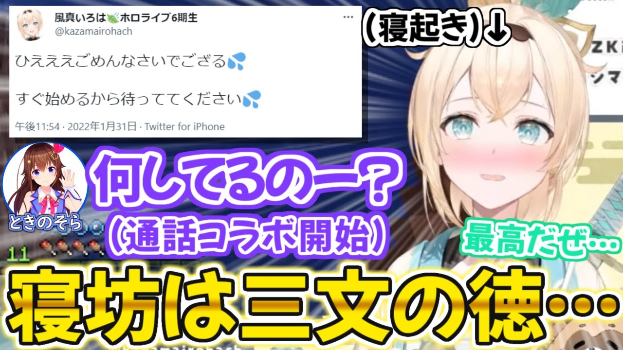 初めての寝坊が憧れの先輩とコラボに繋がり間違った言葉を覚えてしまう風真いろは【ホロライブ 切り抜き動画 ときのそら 】