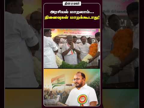 அரசியல் மாறலாம்... நினைவுகள் மாறக்கூடாது!