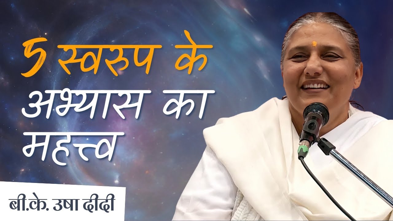 5 स्वरुप के अभ्यास का महत्व - BK Usha Didi