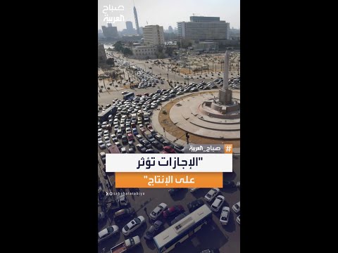 النائبة المصرية آمال عبد الحميد الإجازات الطويلة تؤثر سلب ا على إنتاجية الموظف عند عودته للعمل