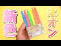 【新作文房具】筆タッチサインペン ネオンカラー 2024 夏休み|ぴーすけチャンネル