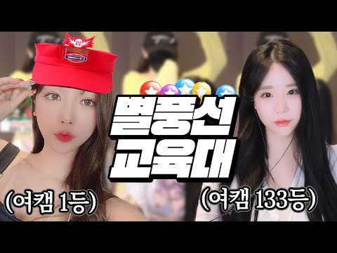 여캠 1등한테 교육 받자마자 쏟아지는 별풍선.. 여캠교육대 금화편♡