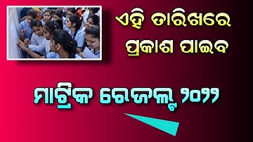 Odisha 10th Matric Result 2022 | HSE 10th Result 2022 Expect Date - BSE Odisha