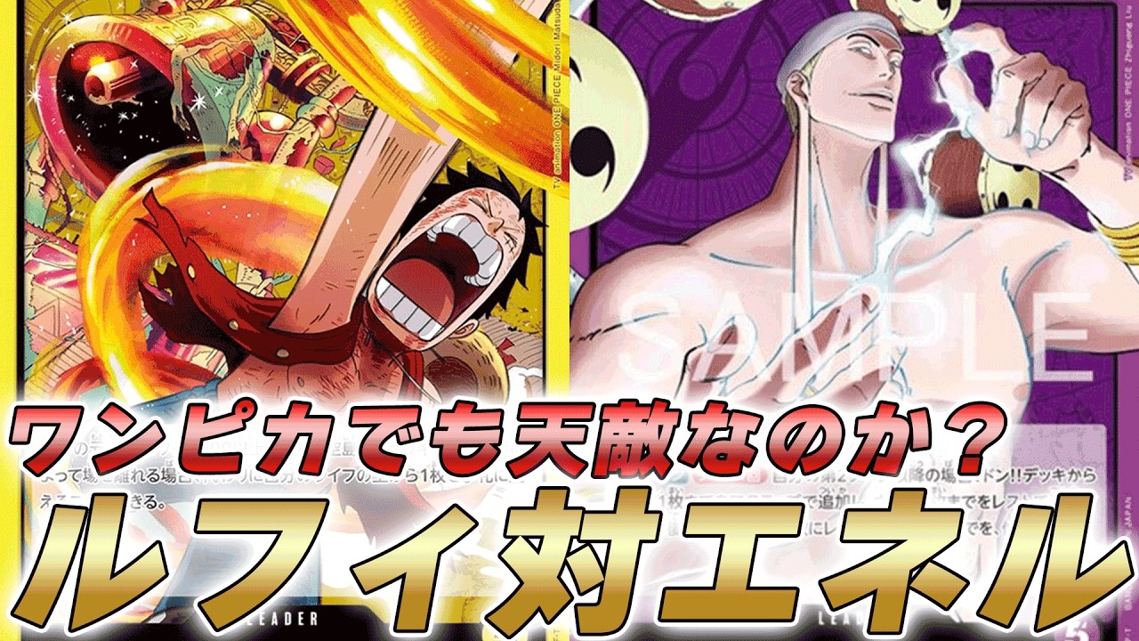 【ワンピカ対戦】ワンピカでも天敵！？ライフ爆増黄ルフィと紫エネルで対戦してみた件【ワンピースカード/ワンピカード】