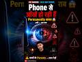 Phone से आँखें permanently खराब हो रही हैं 😱 यह जानना ज़रूरी है | #shorts