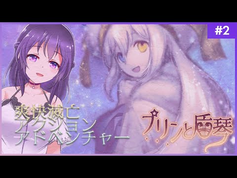 【プリンと盾琴 #2】☆ネタバレ注意☆爽快滅亡アクションアドベンチャー！【初見プレイ】