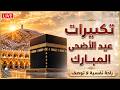 بث مباشر تكبيرات عيد الأضحى المبارك 2026 بصوت جميل ورائع لنجعلها تملأ الدنيا الله أكبر الله أكبر 