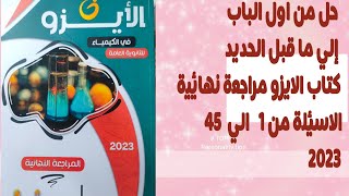 حل كتاب الايزو مراجعة نهائية 2023 الباب الاول