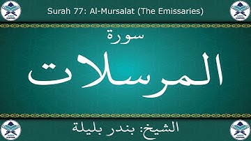 القرآن الكريم بصوت بندر بليلة - سورة المرسلات