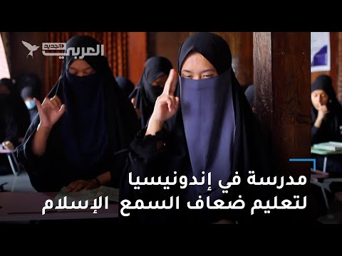 مدرسة في إندونيسيا لتعليم ضعاف السمع تعاليم الإسلام