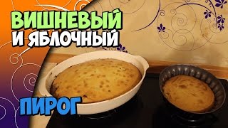 Рецепт: два пирога | Кулинарные штучки | Маленькие женские штучки(Доброго времени суток всем. Еще немного и наступит июль. У нас созрела первая клубника, скоро мы будем кушат..., 2016-06-28T19:43:27.000Z)