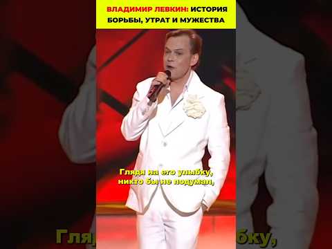 Судьба Владимира Левкина: Предательство жены, рецидив рака и опухоль мозга дочери