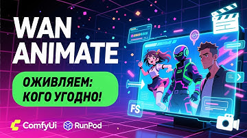 Wan Animate в ComfyUI: Полный Гайд по Генерации Видео и Замене Персонажей | Установка, Workflow