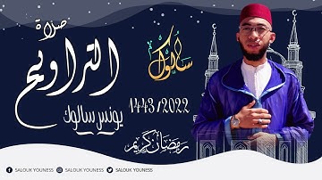 القارئ يونس سالوك المغربي -SALOUK YOUNESS | الليلة 10 _ صلاة التراويح 2022م 1443ه