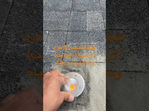 كيفة تأسيس الإنارة الأرضية الأبلايت وحمايتها من المياه
