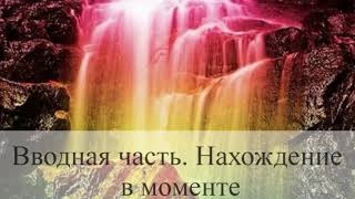 Медитация от Юлии Крыловой: "Нахождение в моменте"