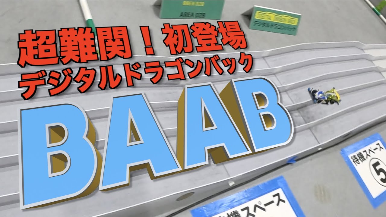 ミニ四駆　1Pドラゴンバック ミニ四駆 1Pドラゴンバック コース｜Yahoo!フリマ（旧PayPayフリマ）