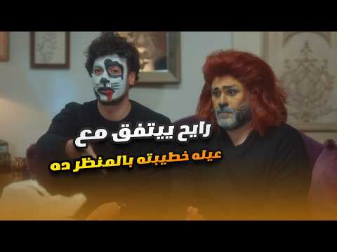 فيديو جايب صاحبه ورايح يراضي أهله خطيبته كده.. أكرم حسني وأحمد عبد الوهاب كوميديا خطيرة🤣😂#الكابتن