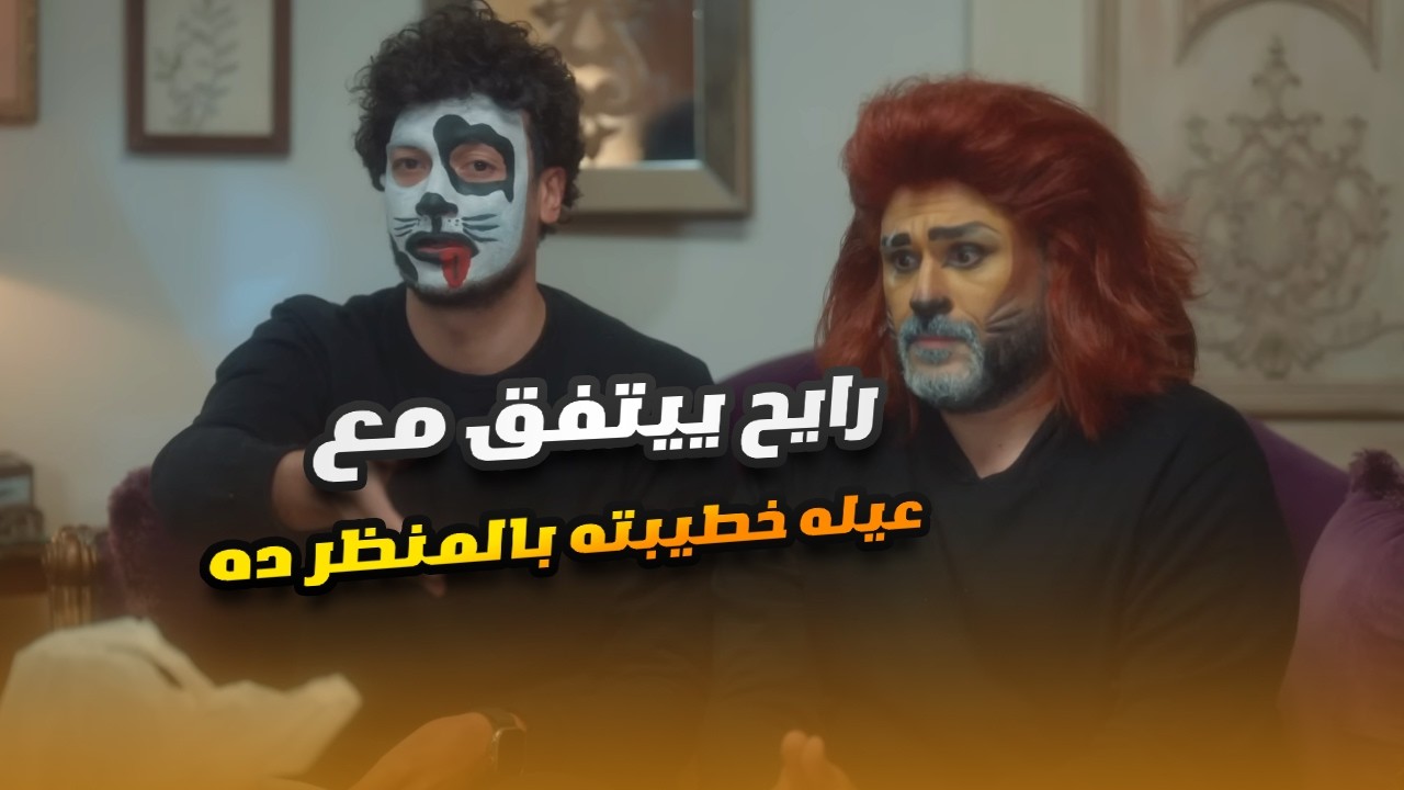 جايب صاحبه ورايح يراضي أهله خطيبته كده.. أكرم حسني وأحمد عبد الوهاب كوميديا خطيرة🤣😂#الكابتن