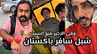 سناب مايد الانصاري حلقة [151] شبل سافر باكستان وقررت اهرب تتوقعون وين ؟ 😳✈️✈️ screenshot 5