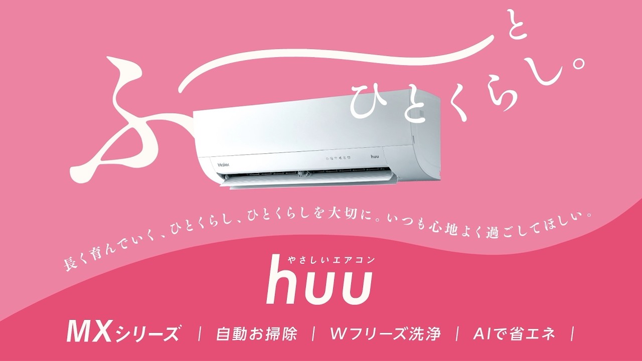 やさしいエアコン huu|Haier(ハイアール) やさしいエアコン huu|Haier(ハイアール)