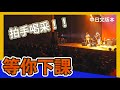 在日本演唱了台灣的名曲，引日本觀眾情緒激動【等你下課】周杰倫 with 楊瑞代