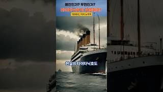 317번 영상 :  타이타닉호의 침몰을 예언한 책#예언 #타이타닉 #리얼스토리 #역사 #미스터리 #비밀 #history #mystery pulse #secret #realstory