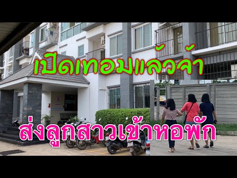 ส่งลูกสาวเข้าหอพัก|เตรียมตัวเข้าเรียนมหาวิทยาลัย | นิสิตปี 1 | มมส.| 6 กค 62